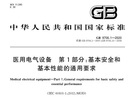GB 9706.1-2020《医用电气设备 第1部分：基本安全和基本性能的通用要求》pdf | 标准说明 - 知乎