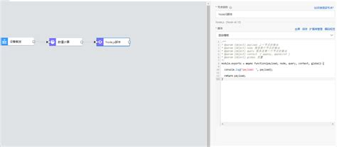 如何使用Node.js脚本节点编写JavaScript代码定制功能逻辑_物联网应用开发(IoT Studio)-阿里云帮助中心
