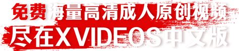 Xvideos中文免费版