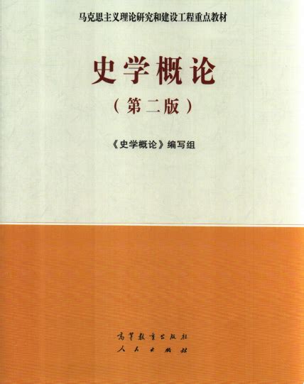 《史学概论》（第二版）_中国世界史研究网