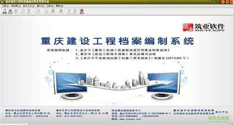 重庆筑业资料软件下载-筑业重庆市建筑工程资料管理软件下载v1.1 绿色免费版-绿色资源网