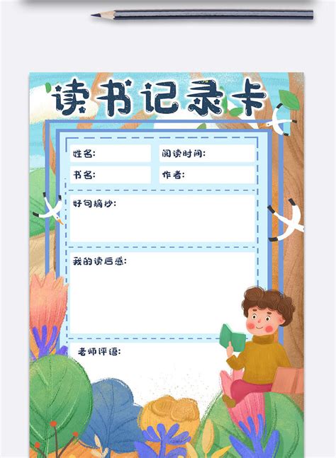 蓝色卡通星球阅读记录卡Word模板下载_熊猫办公