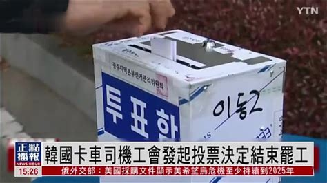 韩国卡车司机工会发起投票 决定结束罢工_凤凰网视频_凤凰网