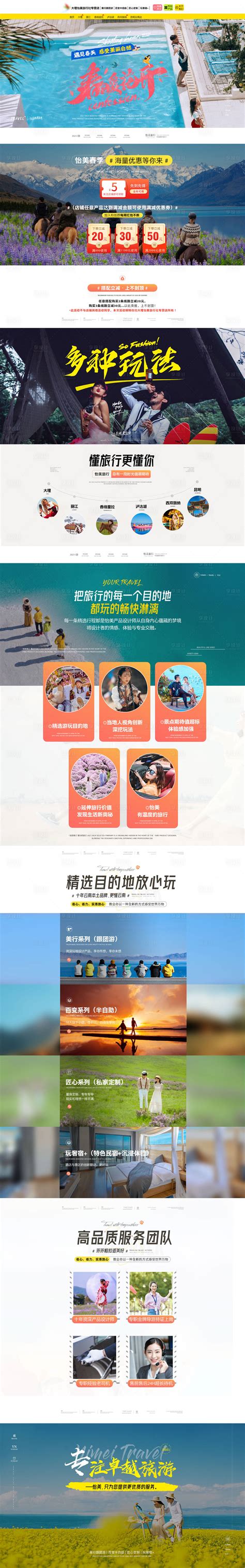 云南创意旅游电商首页PSD电商设计素材海报模板免费下载-享设计