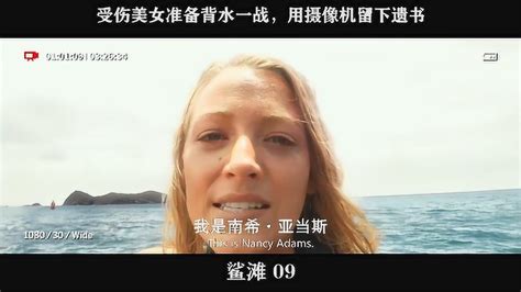 鲨滩-09，受伤美女准备背水一战，用摄像机留下遗书_高清1080P在线观看平台_腾讯视频