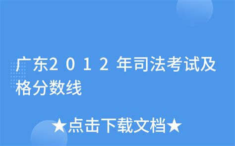 广东2012年司法考试及格分数线