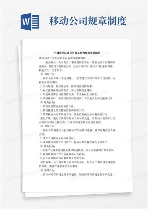 中国移动江苏公司员工行为规范实施细则（精简篇）Word模板下载_编号qbxvenpr_熊猫办公