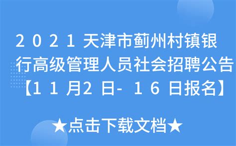 2021天津市蓟州村镇银行高级管理人员社会招聘公告【11月2日-16日报名】