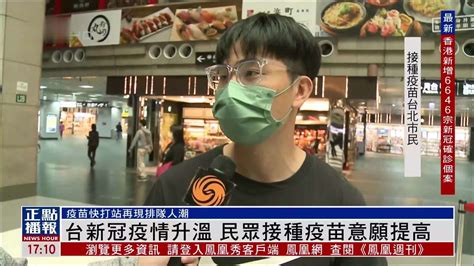 台湾新冠疫情升温 民众接种疫苗意愿提高_凤凰网视频_凤凰网