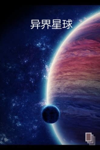 异界星球 - 冯磊 - 幻想小说 - 原创 | 豆瓣阅读