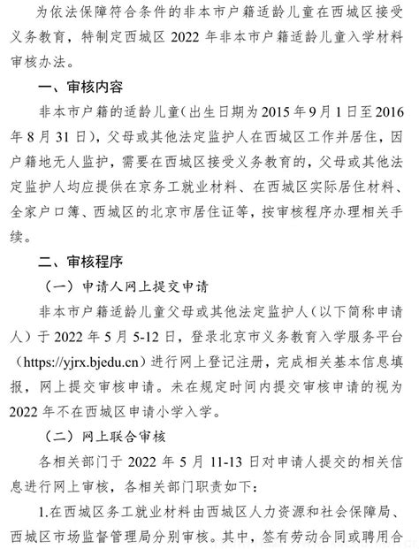 北京市西城区教育委员会关于西城区2022年非本市户籍适龄儿童入学材料的审核办法