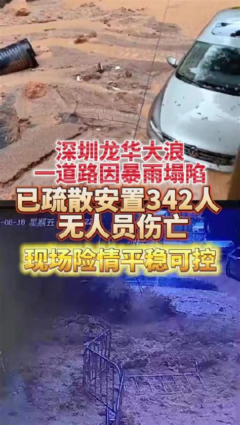 深圳龙华大浪一道路因暴雨塌陷 已疏散安置342人 无人员伤亡 现场险情平稳可控_新浪新闻