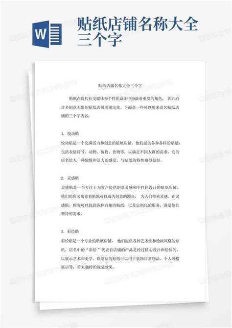 贴纸店铺名称大全三个字模板下载_名称_图客巴巴