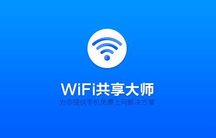 WiFi共享大师-WiFi共享大师下载-WiFi共享工具-2023官方最新版
