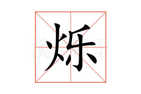 烁的意思,烁的解释,烁的拼音,烁的部首,烁的笔顺-汉语国学
