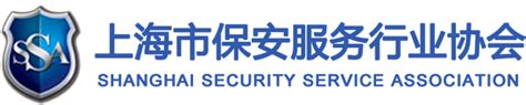 首页_上海保安服务行业协会 | 保安服务 | 保安规范