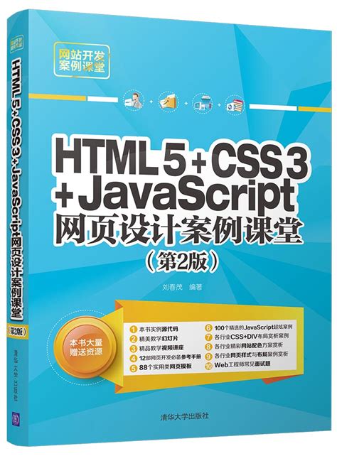 清华大学出版社-图书详情-《HTML5+CSS3+JavaScript网页设计案例课堂（第2版）》
