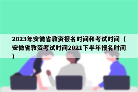 安徽最新公告！事关中小学教资认定