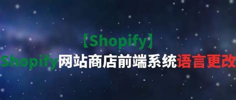 【Shopify】Shopify网站商店前端系统语言更改 - 知乎