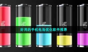 优化电池APP有哪些版本-优化电池APP版本大全-沧浪手游