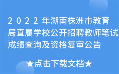 2022年湖南株洲市教育局直属学校公开招聘教师笔试成绩查询及资格复审公告