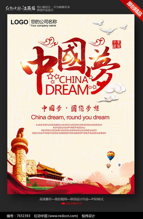 中国梦宣传海报图片_海报设计_编号7651593_红动中国