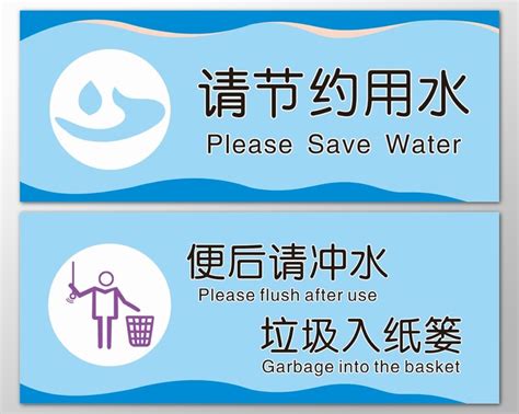 节约用水便后冲水垃圾入纸篓厕所宣传标语CDR免费下载 - 图星人