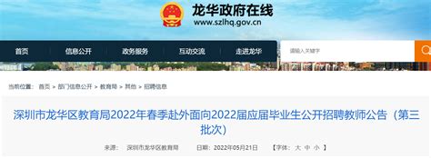 2022春季广东深圳龙华区教育局赴外面向应届毕业生招聘教师206人公告（第三批次）