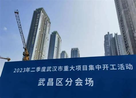 武昌区2023年二季度重大项目开工 总投资超百亿-新华网