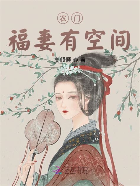 《农门福妻有空间》小说在线阅读-起点中文网