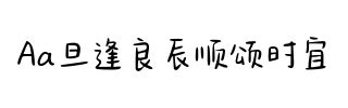 Aa旦逢良辰顺颂时宜字体文件的区块内容 - 零杂符号免费在线查看尽在字体家