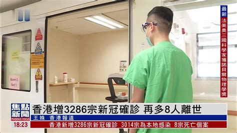 香港新增3286宗新冠确诊 再多8人离世_凤凰网视频_凤凰网
