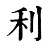 "利" 的详细解释 汉语字典