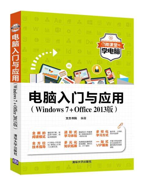 清华大学出版社-图书详情-《电脑入门与应用（Windows7+Office 2013版）》