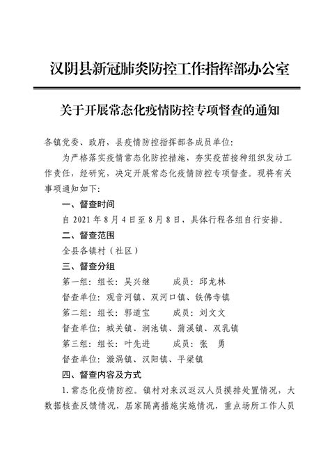 汉阴县新冠肺炎防控工作指挥部办公室关于开展常态化疫情防控专项督查的通知-汉阴县人民政府