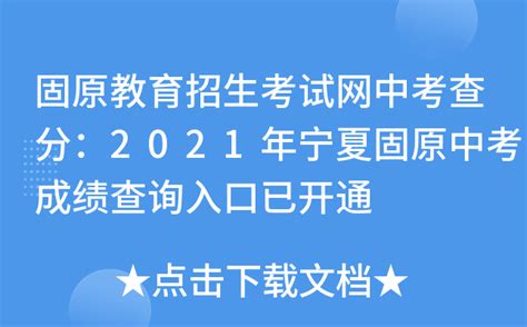 2022年宁夏固原高考成绩查询入口、查分系统