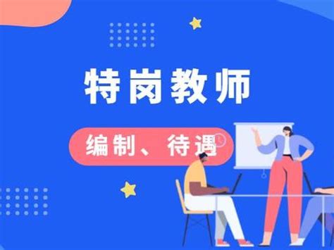 特岗教师无编制？待遇差？听听官方怎么说|教师|编制|待遇_新浪新闻