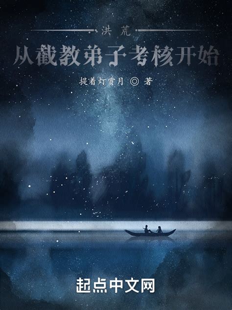 《洪荒：从截教弟子考核开始》小说在线阅读-起点中文网