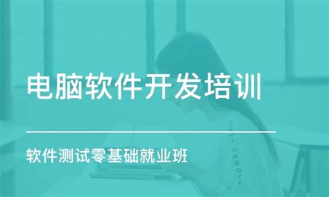 成都电脑软件开发培训学费_编程语言培训价格_成都博为峰教育-培训帮