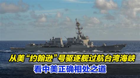 从美“约翰逊”号驱逐舰过航台湾海峡，看中美正确相处之道_凤凰网视频_凤凰网