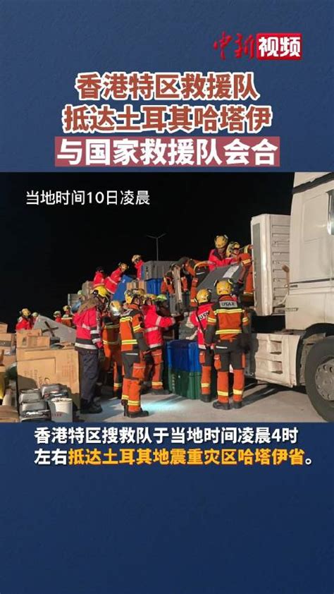 香港特区搜救队已抵达土耳其地震重灾区|香港|地震|搜救队_新浪新闻