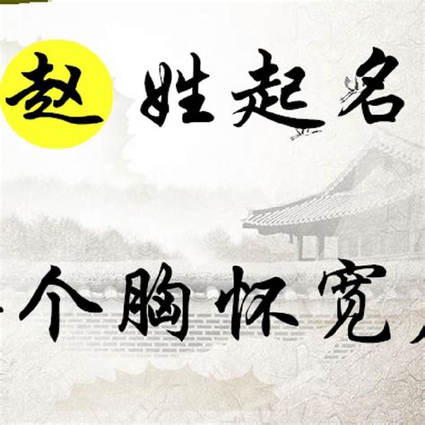 “赵” 姓的由来和汉字书法演变「书品百家姓」 - 知乎