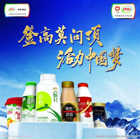 伊利牛奶宣传海报_素材中国sccnn.com