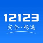 交管123安装下载-交管12123最新版本2024下载官方版app免费