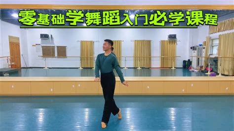 零基础学舞蹈入门第一步！标准的“站立直行”更能提升跳舞专业性_腾讯视频