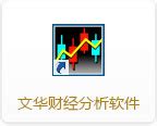 文华财经软件介绍-文华财经app2024最新版-排行榜123网