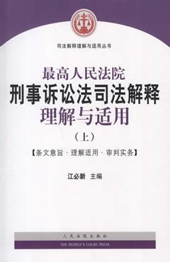 2015中华人民共和国刑事诉讼法及司法解释全书