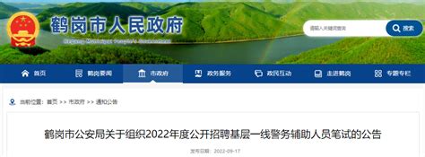 2022年黑龙江鹤岗市公安局公开招聘基层一线警务辅助人员笔试公告