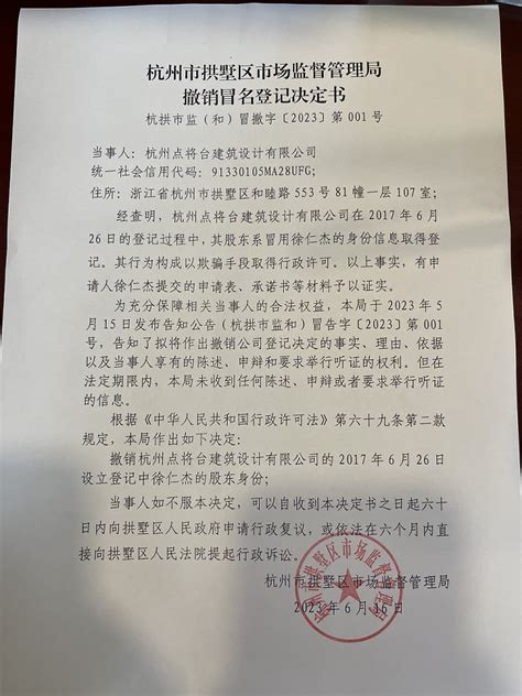 杭州市拱墅区市场监督管理局撤销登记决定书送达公告（杭州点将台建筑设计有限公司）