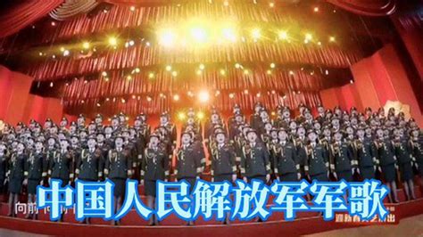 《解放军军歌》合唱_腾讯视频